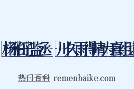 杨伯子监丞霅川久雨得晴为喜组词是什么意思的图片